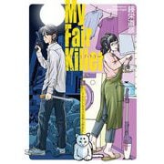 マイ・フェア・キラー～わたしとネコと殺し屋と～（上）（祥伝社） [電子書籍]