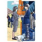 マイ・フェア・キラー～わたしとネコと殺し屋と～（下）（祥伝社） [電子書籍]