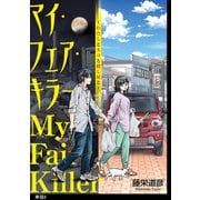 マイ・フェア・キラー～わたしとネコと殺し屋と～【単話】（8）（祥伝社） [電子書籍]
