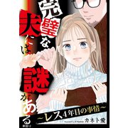 完璧な夫には謎がある～レス4年目の事情～【単話】（12）（祥伝社） [電子書籍]