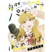 自然パないからカメラはじめてみた（上）（祥伝社） [電子書籍]