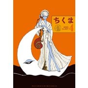 ちくま 2024年4月号（No.637）（筑摩書房） [電子書籍]