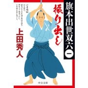 振り出し 旗本出世双六（一）（中央公論新社） [電子書籍]