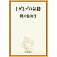 トゲトゲの気持（中央公論新社） [電子書籍]