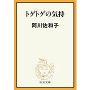 トゲトゲの気持（中央公論新社） [電子書籍]
