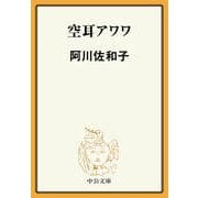 空耳アワワ（中央公論新社） [電子書籍]