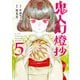 鬼人幻燈抄（コミック） ： 5（双葉社） [電子書籍]