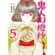 鬼人幻燈抄（コミック） ： 5（双葉社） [電子書籍]