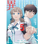 異世界日本～暗殺一家の三男は異界化した日本で無双する～【コミックス版】 ： 5（双葉社） [電子書籍]