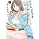 だらしないです 堀田先生！ ： 4（双葉社） [電子書籍]