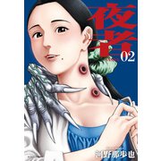 夜者 ： 2（双葉社） [電子書籍]