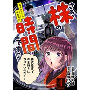さぁ、株の時間です♪―塩漬けマンの株奮闘記― ： 4（双葉社） [電子書籍]