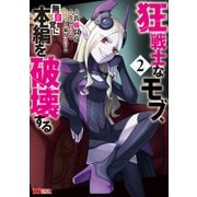 狂戦士なモブ、無自覚に本編を破壊する（コミック） ： 2（双葉社） [電子書籍]