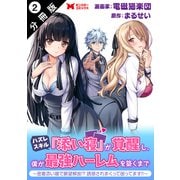 ハズレスキル「添い寝」が覚醒し、僕が最強ハーレムを築くまで ～密着添い寝で願望解放！？誘惑されまくって困ってます！！～（コミック） 分冊版 ： 2（双葉社） [電子書籍]
