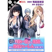 ハズレスキル「添い寝」が覚醒し、僕が最強ハーレムを築くまで ～密着添い寝で願望解放！？誘惑されまくって困ってます！！～（コミック） 分冊版 ： 1（双葉社） [電子書籍]