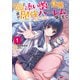 ハズレスキル「添い寝」が覚醒し、僕が最強ハーレムを築くまで ～密着添い寝で願望解放！？誘惑されまくって困ってます！！～（コミック） ： 1 【電子コミック限定特典付き】（双葉社） [電子書籍]