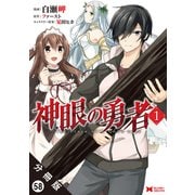 神眼の勇者（コミック）分冊版 ： 58（双葉社） [電子書籍]