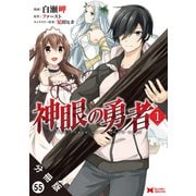 神眼の勇者（コミック）分冊版 ： 55（双葉社） [電子書籍]