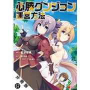 必勝ダンジョン運営方法（コミック） 分冊版 ： 57（双葉社） [電子書籍]