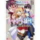 おい、外れスキルだと思われていた《チートコード操作》が化け物すぎるんだが。（コミック） ： 4（双葉社） [電子書籍]