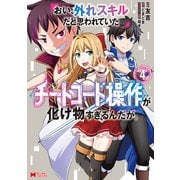 おい、外れスキルだと思われていた《チートコード操作》が化け物すぎるんだが。（コミック） ： 4（双葉社） [電子書籍]