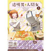透明男と人間女～そのうち夫婦になるふたり～ ： 5 【電子コミック限定特典付き】（双葉社） [電子書籍]
