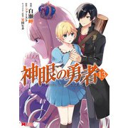 神眼の勇者（コミック） ： 13（双葉社） [電子書籍]