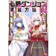 必勝ダンジョン運営方法（コミック） ： 12（双葉社） [電子書籍]