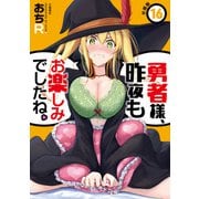 勇者様、昨夜もお楽しみでしたね。（16）【分冊版】（文藝春秋） [電子書籍]