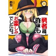 勇者様、昨夜もお楽しみでしたね。（20）【分冊版】（文藝春秋） [電子書籍]
