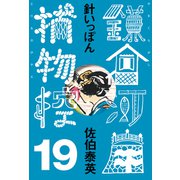針いっぽん 鎌倉河岸捕物控<十九の巻>（文藝春秋） [電子書籍]
