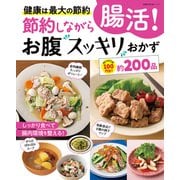 節約しながら腸活！お腹スッキリおかず（主婦の友社） [電子書籍]