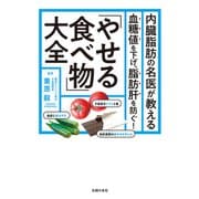 内臓脂肪の名医が教える 「やせる食べ物」大全（主婦の友社） [電子書籍]