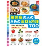 目で見る 糖尿病の人のための食材＆料理700（主婦の友社） [電子書籍]