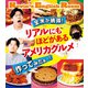 全米が納得！ リアルにもほどがあるアメリカグルメ作ってみたぁ？！（主婦の友社） [電子書籍]
