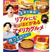 全米が納得！ リアルにもほどがあるアメリカグルメ作ってみたぁ？！（主婦の友社） [電子書籍]