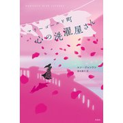 マリーゴールド町 心の洗濯屋さん（扶桑社） [電子書籍]