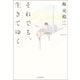 それでも、生きてゆく（河出書房新社） [電子書籍]