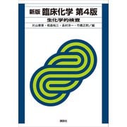 新版 臨床化学 第4版 生化学的検査（講談社） [電子書籍]