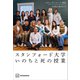 スタンフォード大学 いのちと死の授業（講談社） [電子書籍]