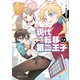 現代転移の第二王子（講談社） [電子書籍]