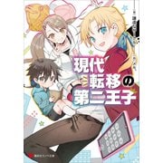 現代転移の第二王子（講談社） [電子書籍]