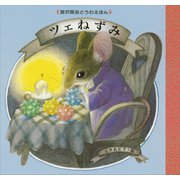 ツェねずみ（講談社） [電子書籍]