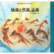 狼森と笊森、盗森（講談社） [電子書籍]