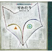 雪わたり（講談社） [電子書籍]