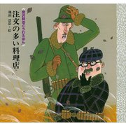 注文の多い料理店（講談社） [電子書籍]