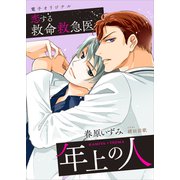 恋する救命救急医 年上の人 【電子オリジナル】（講談社） [電子書籍]