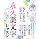 美しい文字は脳がつくる！ 永久美文字レッスン（西東社） [電子書籍]