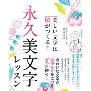 美しい文字は脳がつくる！ 永久美文字レッスン（西東社） [電子書籍]