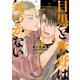 目黒と秋野は気づかない（2） 【SS付き電子限定版】（徳間書店） [電子書籍]